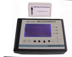 广东WZD-2006C型便携式微电脑制动测试仪